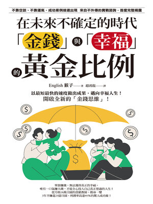cover image of 在未來不確定的時代，「金錢」與「幸福」的黃金比例